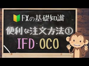 【FXの便利な注文方法①】IFD注文・OCO注文覚えておきたい基礎知識 ～FX入門動画＜八＞～