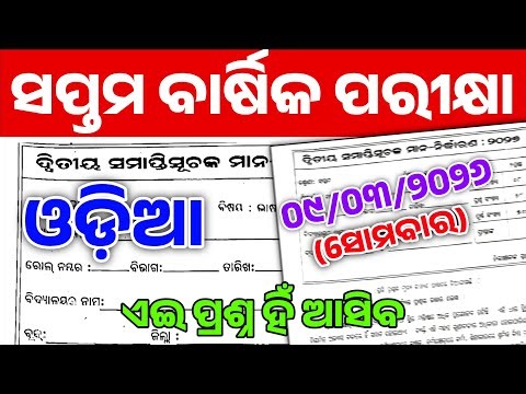 7th Class Annual Exam Odia Real Question Paper | Class 7 Annual Exam Odia Question Answer 2026 |