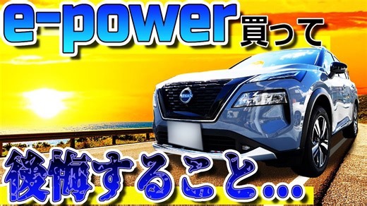 E-Powerオーナー必見：購入前に知っておくべき真実