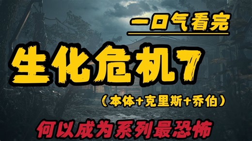 《生化危机7》一口气看完-何以成为系列最恐怖的惊魂噩梦