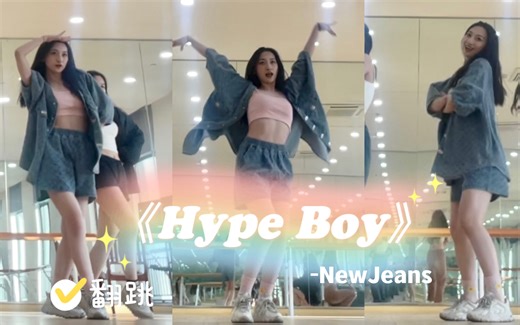 New Jeans美式校园风｜Hype Boy完整版翻跳｜Minji位伪直拍