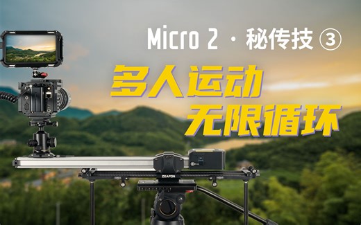 滑轨玩法进阶，用APP实现“影分身”效果！丨Micro2秘传技三