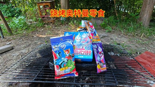 35块买了奥特曼饼干软糖零食，放石板上烧烤一下，嘎嘣脆真香