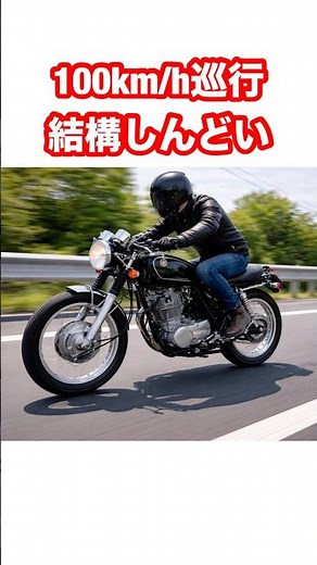 [SR] Is it actually tough on the highway? [SR400 Custom]