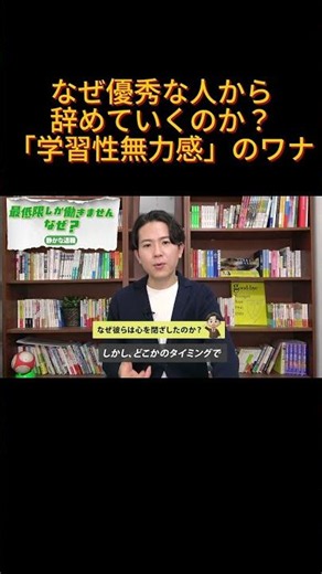 なぜ優秀な人から辞めていくのか？「学習性無力感」のワナ #モヤモヤ #仕事 #キャリア