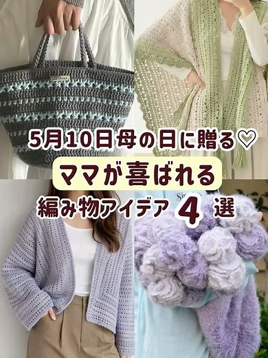 5月10日母の日に贈る♡ママが喜ばれる編み物アイディア4選💡#毛糸 #編み物 #流行り #編み方 #hoshiami