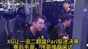 “可能我是决赛选手”XG让一追二翻盘Pari，赛后XM Xnova接受采访
