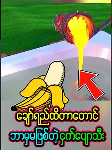 221K views · 1.9K reactions | ငှက်ပျောသီးက ချော်ရည်ထဲ အရေမပျော်ဘူးလား? ချော်ရည်ပူပူတွေကို စမ်းသပ်ခြင်း, Just How Hot is Magma? Scientific testing #magma #scientific #testing #reaction | Creative Vlogs | Facebook