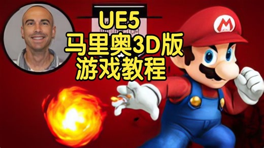 【国语】UE5超级马里奥3D版游戏案例开发教程-上(00-18)