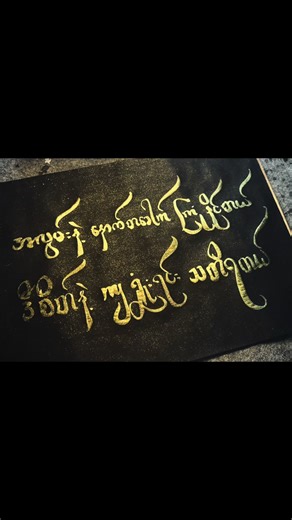 “သတိရတယ်” (အသံကိုတော့ သီးခံပေးပါ) #မြန်မာtiktok😁 #burmese #calligraphy #myanmar #မြန်မာ