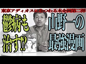鬱病も治す!? 山野一の最強漫画