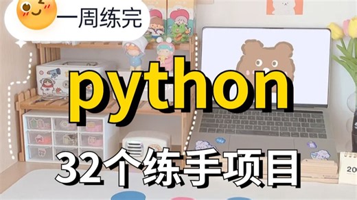 【2026精选】32个Python实战项目，从入门到进阶，练完即可就业，活该你进大厂，基础到框架，建议码住！新学期卷死同学丨毕设？面试实战？统统不是问题！