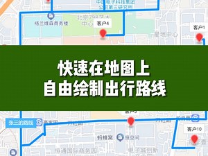 自由路线 | 在地图上绘制灵活的出行路线