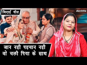 विदाई गीत | जान नही पहचान नही वो चली पिया के साथ | Banna Banni Geet | Shadi Vivah Geet (With Lyrics)