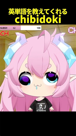 日本のファンに英単語を教えるチビ #chibidoki #vtuber切り抜き#shorts