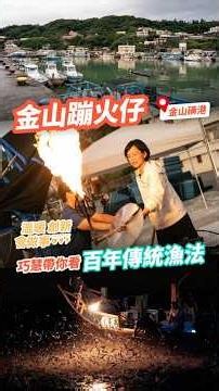 【百寶箱】金山蹦火仔 點亮夜空的百年火光