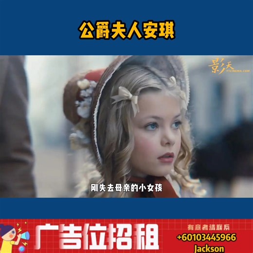 公爵夫人安琪 | 电影捞饭