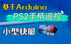 基于Arduino&PS2手柄的远程遥控快艇！