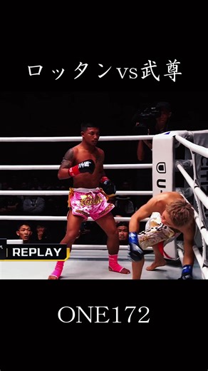 ロッタン vs 武尊 ONE172 ONE日本大会メインイベント 武尊が念願のロッタン戦へ しかし結果はロッタンの1RKO勝ち #格闘技 #武尊 #ロッタン #天心 #キック