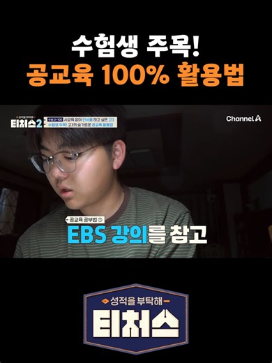 공교육 활용법으로 수능 수학 점수 올리기