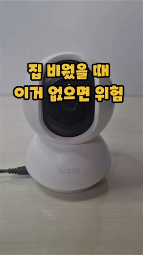 집 비웠을 때 이거 없으면 위험 #타포카메라 #홈캠 #실내용홈캠 #와이파이카메라 #반려동물홈캠 #육아필수템 #자취필수템 #보안카메라 #내돈내산 #업소CCTV #매장CCTV