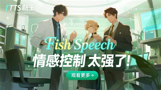 【TTS新王】情感控制太强了！Fish Speech开源语音克隆 双人对话工作流实战！