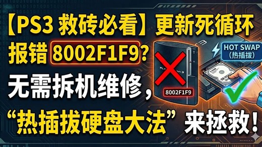 【PS3 救砖必看】更新死循环报错 8002F1F9？无需拆机维修，“热插拔硬盘大法”来拯救！