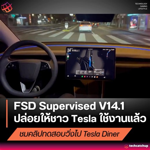 🚘 FSD (Supervised) V14.1 เริ่มปล่อยอัปเดตแล้ว! . การอัปเดตล่าสุดของระบบขับเคลื่อนอัตโนมัติจาก Tesla ครั้งนี้ ยกระดับทั้งฟีเจอร์และประสบการณ์การขับขี่ให้ “ฉลาดขึ้น” และ “เนียนขึ้น” . 📌 สรุปฟีเจอร์เด่นใน FSD V14.1 . 🔹 Arrival Options เลือกตำแหน่งให้รถจอดเมื่อถึงปลายทาง เช่น ลานจอดรถ ข้างถนน โรงรถ หน้าบ้าน หรือริมฟุตบาท โดยระบบจะจดจำตัวเลือกที่ใช้ประจำแต่ละจุดหมาย . 🔹 Speed Profile ใหม่ – Sloth 🦥 โปรไฟล์ขับขี่ที่ “ช้าที่สุด” ใหม่ล่าสุด ช้ากว่า Chill และเปลี่ยนเลนด้วยความระมัดระวังสูงสุด เหมาะก