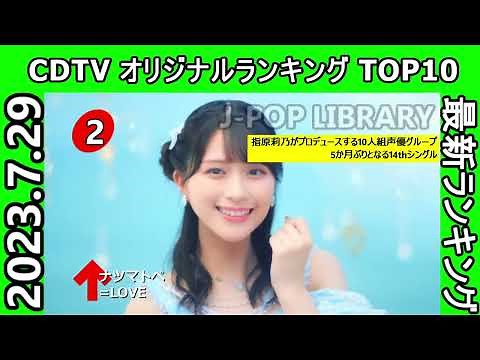 2023/7/29付 CDTV週間ランキング TOP10