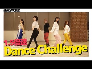 【FAKYWORLD】FAKYの曲で1.5倍速Dance challenge！