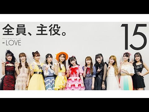 ＝LOVE（イコールラブ）/ Documentary of ＝LOVE -Episode15- 『全員、主役。』