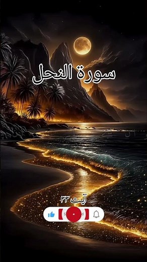 SURAH NAHAL short by DHIKR-E-ILAHI #love #quran #authenticduas