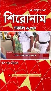 ABP Ananda Headlines: 09:30 AM Headlines : এবিপি আনন্দ হেডলাইনস : 12 OCTOBER 2026 : ABP Ananda Live