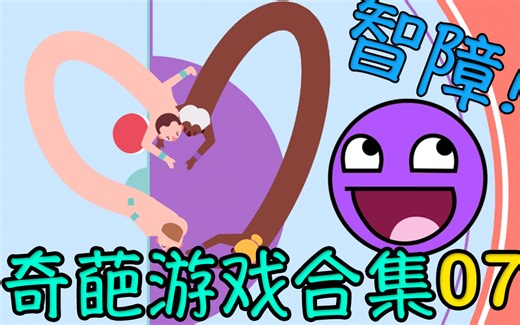 【C菌】妈的无限智障! 那些最奇葩傻缺的游戏集合!【第7期】这是爱情!