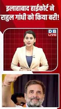 इलाहाबाद हाईकोर्ट ने राहुल गांधी को किया बरी! #dblive #shortsvideo #breakingnews #news #latestnews