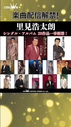 #里見浩太朗 楽曲配信解禁！ #昭和の名曲