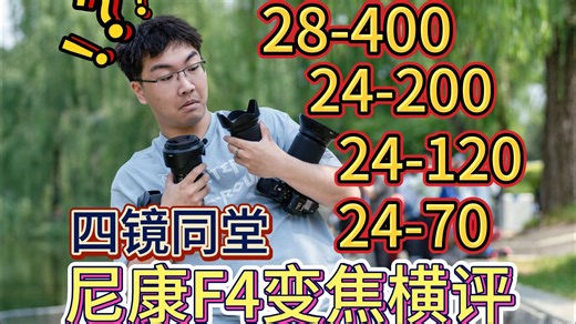 地上相机：尼康F4变焦大横评！24-400四镜头谁才是大变之王？