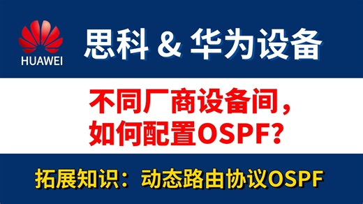 【网工技术】不同厂商设备思科和华为间如何配置OSPF，附动态路由协议OSPF的理论知识拓展（OSPF工作过程 、建立邻居关系、邻接关系 、DR和BDR作用）