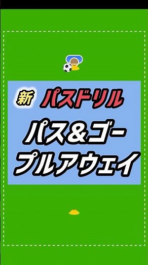 新・パスドリル『パス&ゴー・プルアウェイ』 #サッカー #サッカー練習メニュー