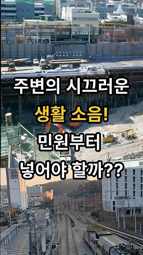 주변에 시끄러운 생활소음! 민원부터 넣어야 할까??