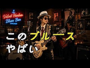 【戦慄】一度聴いたら忘れられないブルース | 泣きのギター