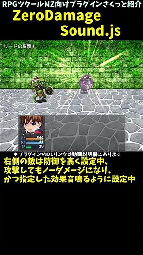 【MZ】 ダメージが通らなかった時に効果音を鳴らす「ZeroDamageSound.js」 | RPGツクールMZプラグイン紹介 #Shorts #rpgmakermz