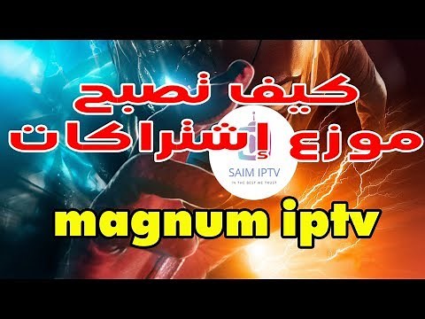 كيف تصبح موزع لسيرفر ماجنوم magnum iptv reseller