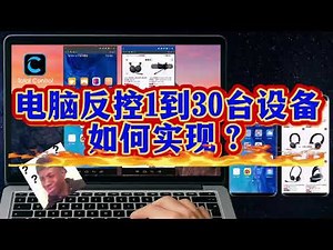 电脑如何同时控制30台手机？