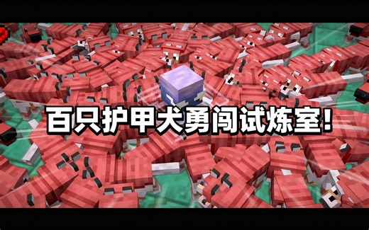 [中配]百只护甲犬勇闯试炼室！ - CringyGull