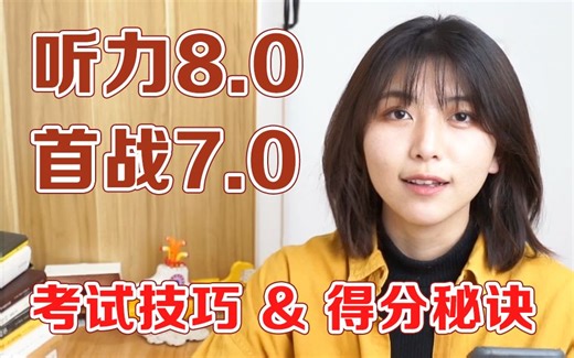 雅思考试技巧！首战7分 听力8分，渣渣自学2周的经验 | APP 资源 课程 网站 考点 心得 成绩分享