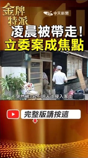 Legislator Liao Hsueh-kuang's terrifying ordeal exposed in the early hours of the morning | Inves...