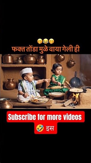 Marathi Comedy Video Vlog 🤣🤣#funny #cute #baykojaan #cutebaby #trending #comedy #funnyclips #yt #ai