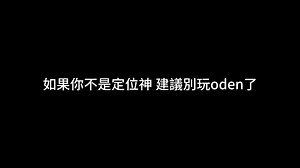 高效使用Oden的技巧與挑戰