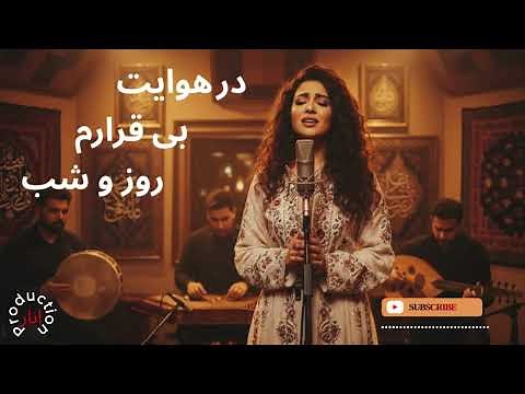 آهنگ عاشقانه «در هوایت بی‌قرارم روز و شب» | غزل شماره ۳۰۲ مولانا | اجرای مهلبان تفرشی